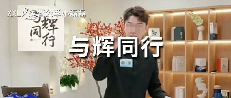 與輝同行被指大規(guī)模抄襲？百萬粉知識博主爆料后被網(wǎng)暴！