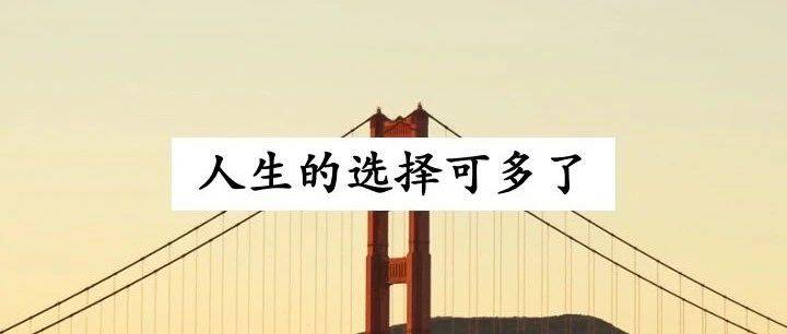 不想結(jié)婚的人，才是真的活明白了