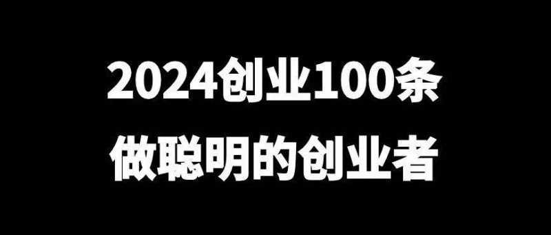 2024創(chuàng)業(yè)100條，做聰明的創(chuàng)業(yè)者