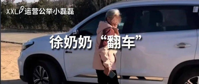 奔馳加塞事件大反轉(zhuǎn)！徐奶奶暴漲粉后，人設(shè)崩塌恐封號？