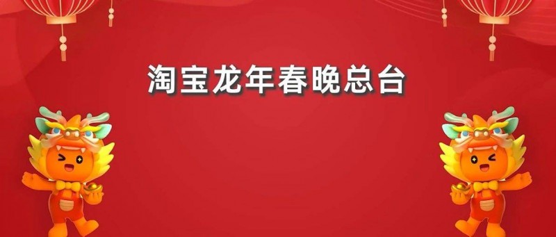 0預(yù)算的淘寶春晚，熱搜了