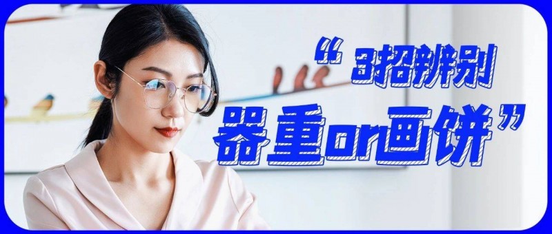 如何判斷老板是在給你畫餅，還是器重你？