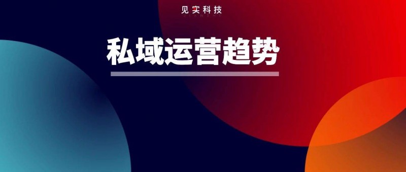 2024年私域運營8大趨勢！