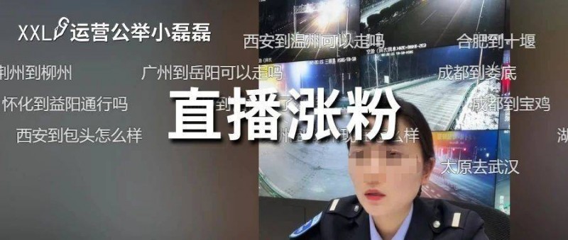 直播高速路況，半個(gè)月竟暴漲246萬粉絲！她做對了什么？