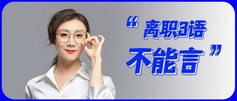 離職時這3種話，務必藏于心！