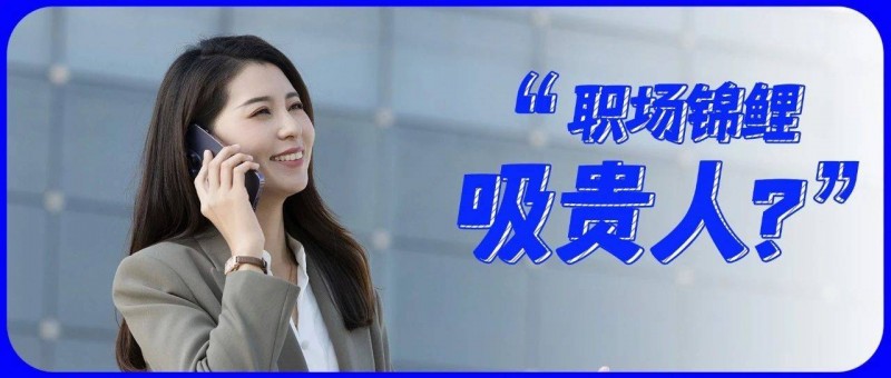 花錢攢人脈？把那點錢投資自己不好嘛！