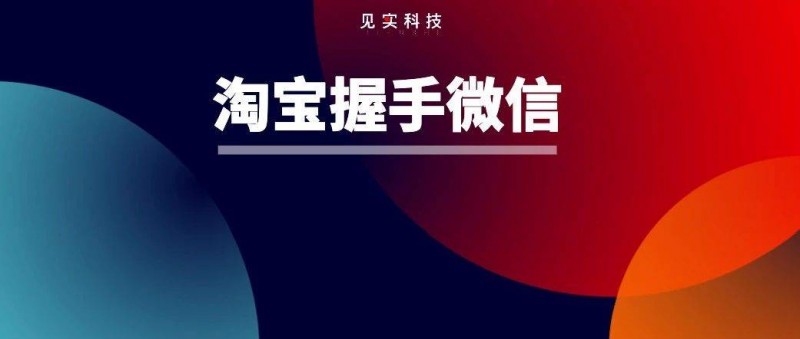 看樣子，淘寶正在全力借力微信