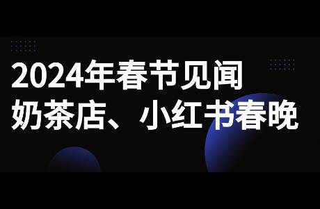 2024年春節(jié)回家見(jiàn)聞，小紅書(shū)贊助春晚，奶茶行業(yè)的競(jìng)爭(zhēng)