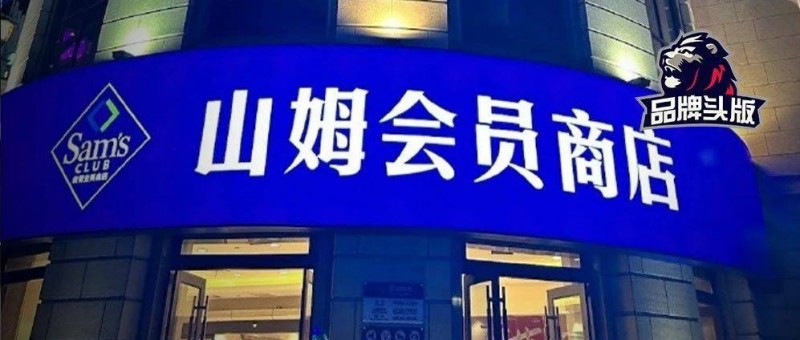 山姆的窮鬼套餐火了，4億中產(chǎn)汗流浹背！