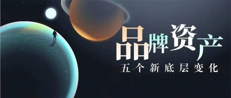 品牌資產(chǎn)的五個(gè)新底層變化
