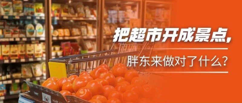 把超市開成景點(diǎn)，胖東來做對了什么？