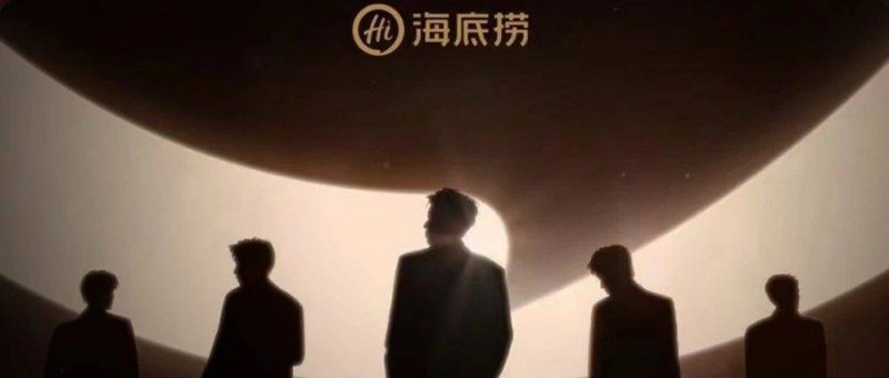 海底撈搞男團(tuán)選秀101，內(nèi)娛汗流浹背了...