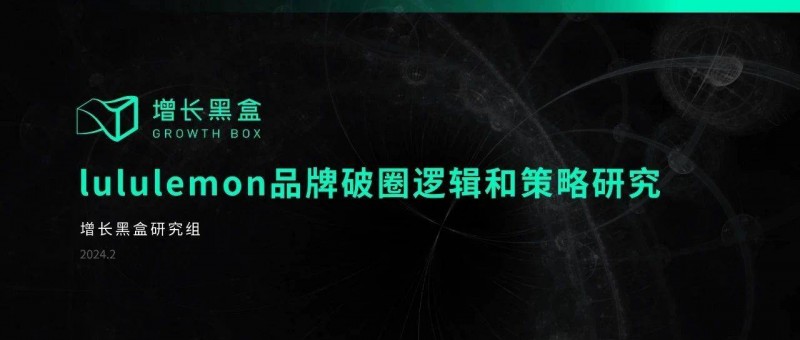 破解lululemon五大謎題，顛覆你對品牌破圈的認(rèn)知