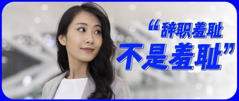 想換工作，但現(xiàn)任領(lǐng)導(dǎo)很好 如何擺脫辭職羞恥？