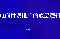 電商付費推廣的底層邏輯