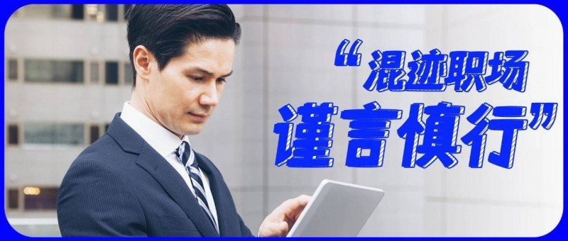 職場關(guān)系再好，也不能輕易透露的四個秘密！