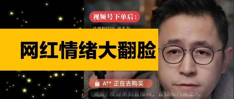 網(wǎng)紅情緒，說翻臉就翻臉