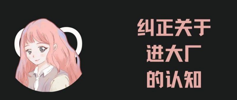 HC減少、裁員增多……我還有必要去大廠(chǎng)嗎？