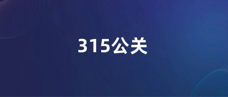 中小企業(yè)備戰(zhàn)315指南