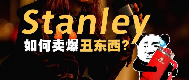 如何賣爆超貴的丑東西 Stanley？