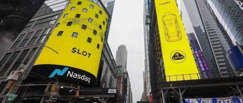 路特斯科技上市，資本市場迎來電動(dòng)豪門