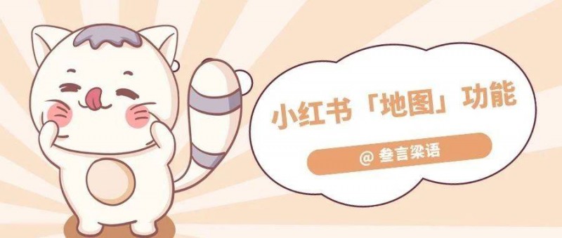 小紅書(shū)推出「地圖」新功能，終于要對(duì)「本地生活」下手了？