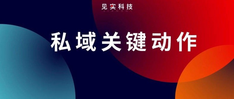 一個關(guān)鍵私域動作帶來9億營收凈增長！