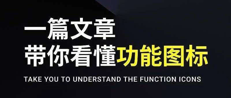 一篇文章，帶你看懂功能圖標(biāo)設(shè)計(jì)！