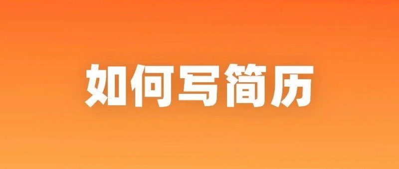 產(chǎn)品經(jīng)理求職必看 簡歷這樣寫，大廠面試約不停