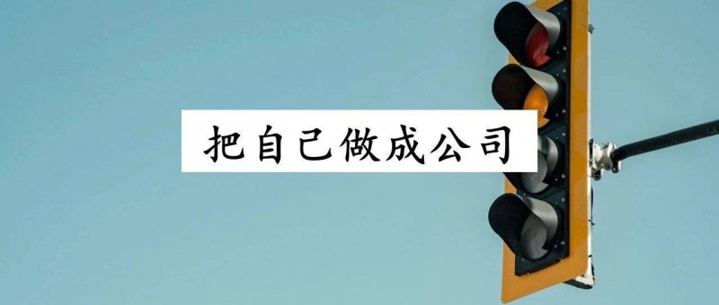 你要把自己當(dāng)一個(gè)公司來復(fù)盤，才能好好搞錢