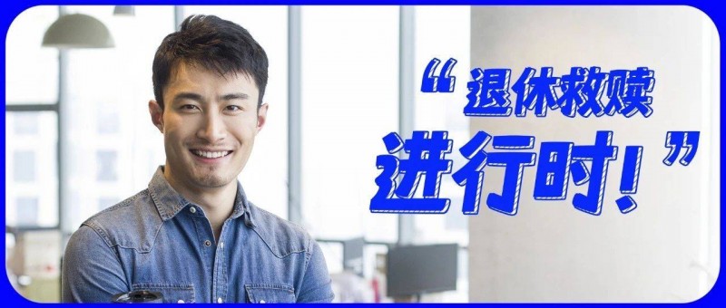 剛開(kāi)年就精神性退休？人生處處是自由