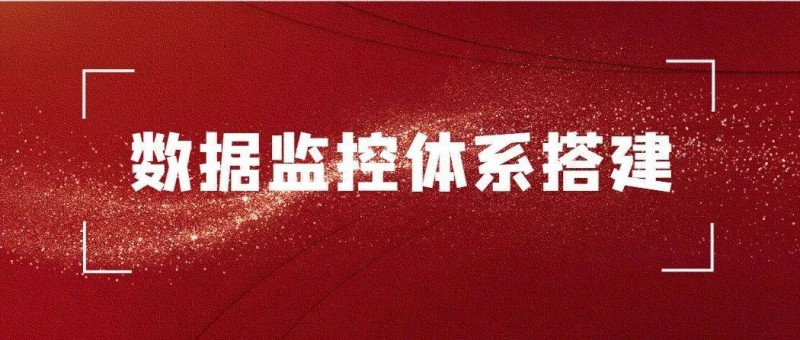 如何搭建數(shù)據(jù)監(jiān)控體系及實踐