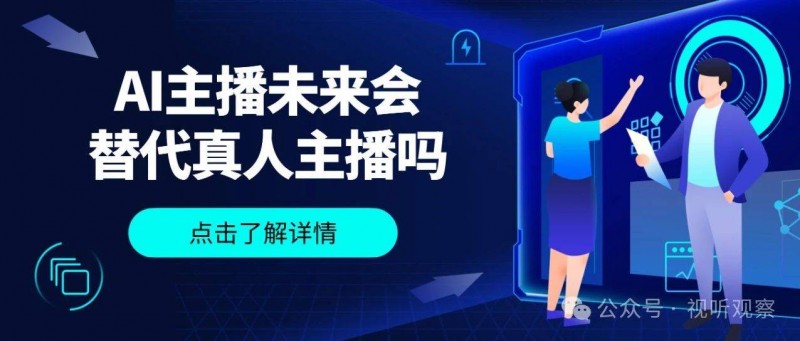 人工智能浪潮風起云涌，AI主播未來會替代真人主播嗎？