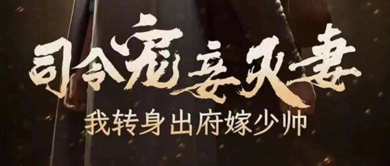拆解《司令寵妾滅妻，我轉(zhuǎn)身出府嫁少帥》 雙重穿越雙線演繹