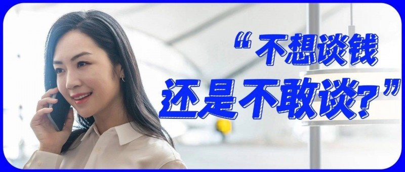 談錢羞恥，存錢沒有？通過工作賺錢天經(jīng)地義