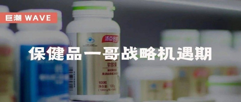 保健品一哥戰(zhàn)略機(jī)遇期