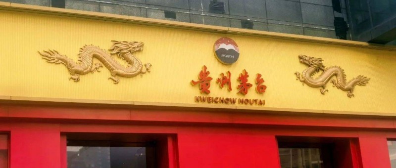茅臺加碼酒旅，能成為新風口嗎？