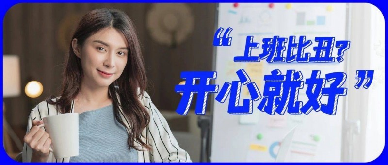 上班惡心穿搭上班不精致打扮，職場人越來越清醒了！