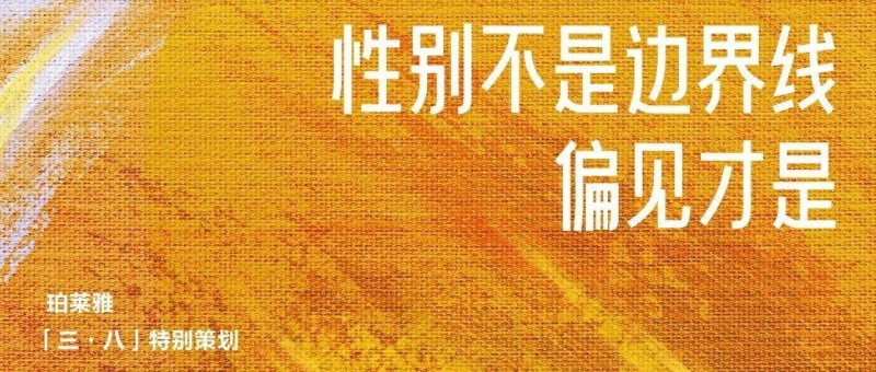 三八婦女節(jié)為男性發(fā)聲？珀萊雅廣告翻車了！