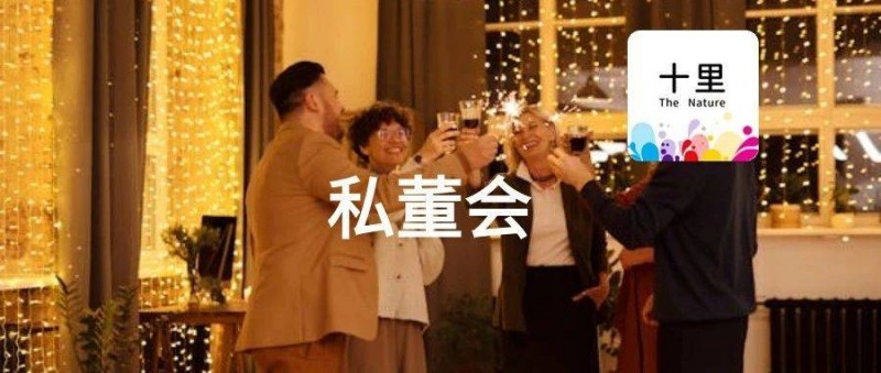 滿大街的私董會(huì)，是不是割韭菜？