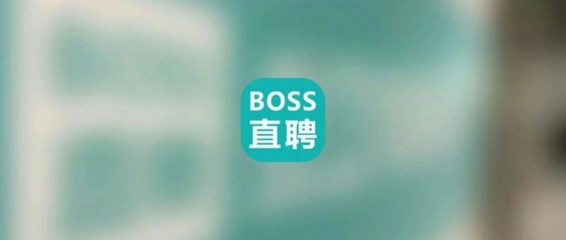 BOSS直聘的未來，怎樣跟老板談？