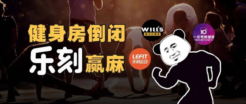 199包月健身房，樂刻如何熬死同行？