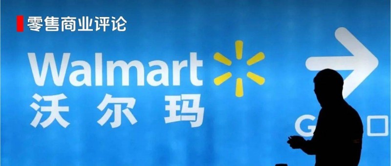 沃爾瑪走在變革路上？