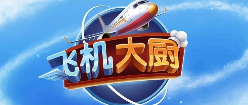 經(jīng)營類游戲《飛機大廚》氪金滿足餓死鬼