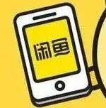 閑余時間上「閑魚」處理閑余