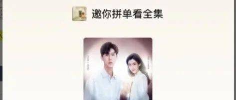 視頻號(hào)打出短劇王炸 已開發(fā)短劇播放器，還可發(fā)起拼團(tuán)看劇