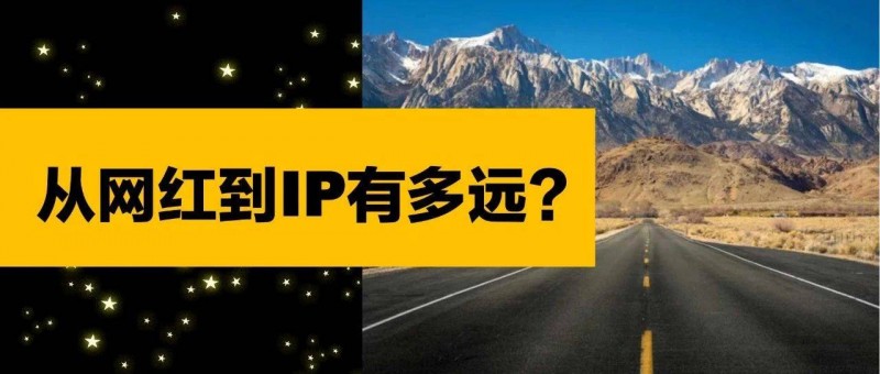 怎樣從網(wǎng)紅晉級(jí)到真正的IP？