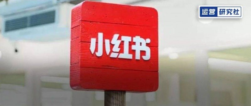 小紅書快速起號方法有商家漲粉20萬，筆記互動超2百萬