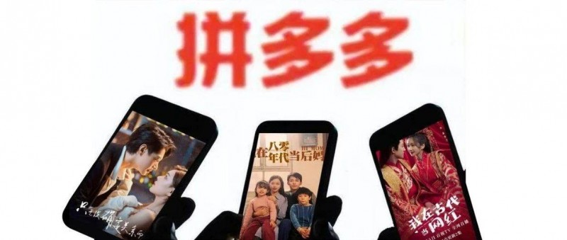 短劇兇猛 一場拼多多式的勝利