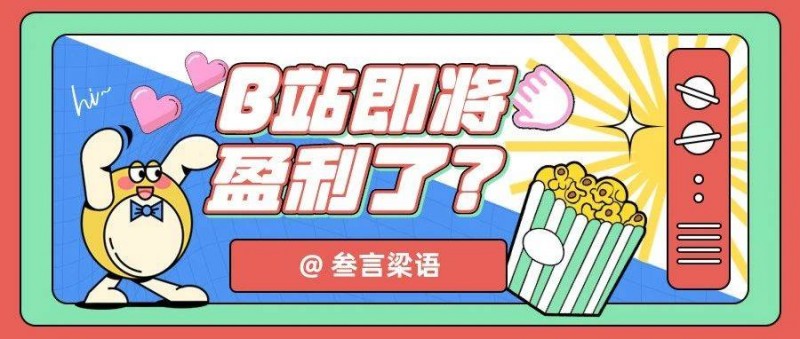 不盈利的B站，終于準備賺第一桶金了？